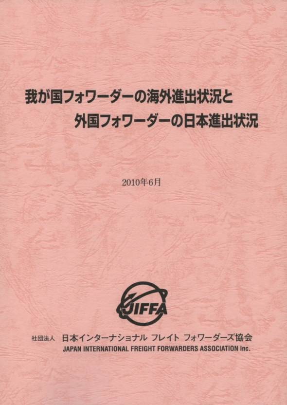 我が国フォワーダーの海外進出状況と外国フォワーダーの日本進出状況