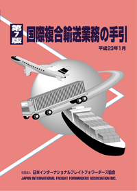 国際複合輸送業務の手引