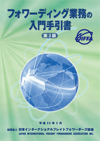 フォワーディング業務の入門手引き書