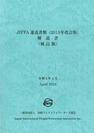 JIFFA運送書類(2013年改訂版)解説書