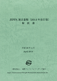 JIFFA運送書類(2013年改訂版)解説書