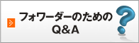 フォーワーダーのためのQ&A