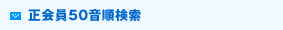 正会員50音順検索 