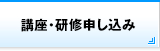 講座・研修申し込み