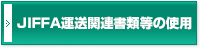 JIFFA制定運送関連書類等の使用に際して