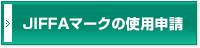 JIFFAマークの使用に際して