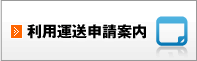 利用運送申請案内