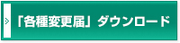 各種変更届のダウンロード