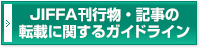 JIFFA入会のご案内